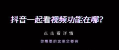 抖音一起看视频功能在哪 抖音一起看视频功能介